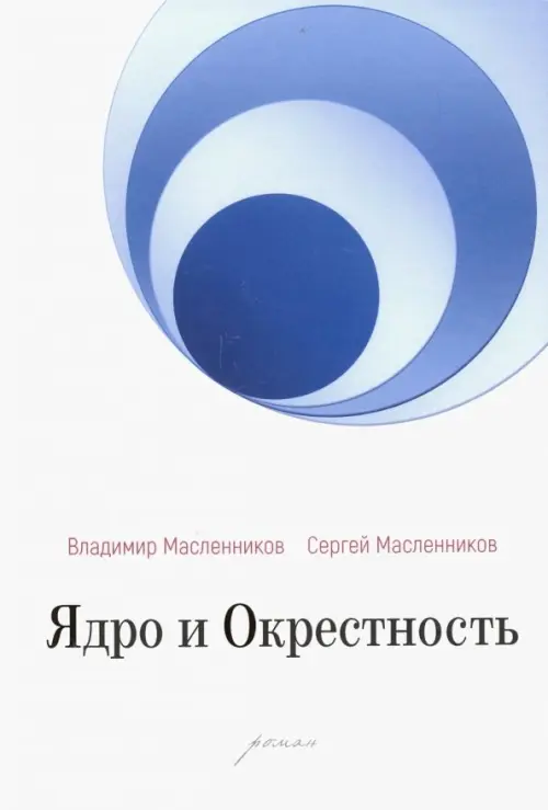 

Ядро и Окрестность, Белый
