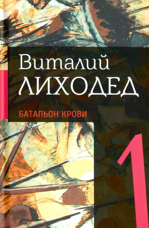 

Собрание сочинений в пяти томах. Том 1.Батальон крови