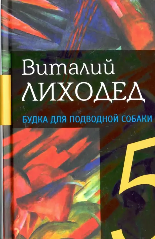 Собрание сочинений в пяти томах. Том 4. Будка для подводной собаки