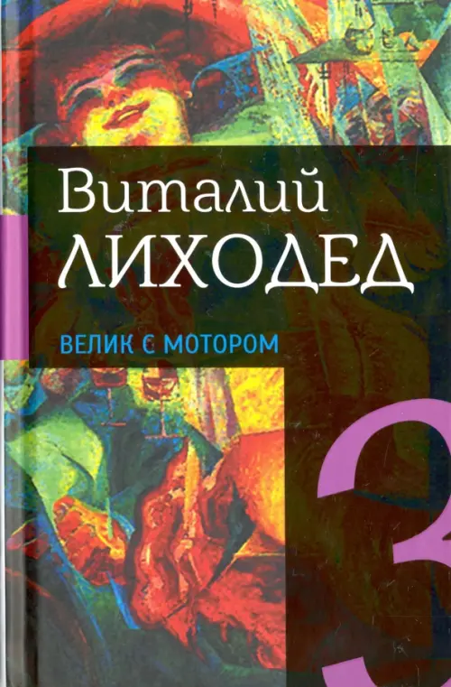 

Собрание сочинений в пяти томах. Том 3. Велик с мотором