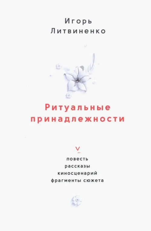

Ритуальные принадлежности. Повесть, рассказы, киносценарий, фрагменты сюжета, Белый