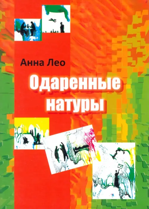 

Одаренные натуры, Оранжевый