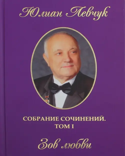 

Собрание сочинений в трех томах. Том 1. Зов любви, Фиолетовый