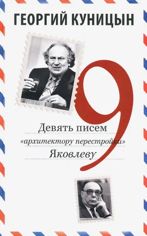 

Девять писем «архитектору перестройки» Яковлеву, Белый