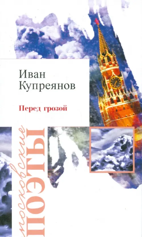 

Перед грозой, Белый