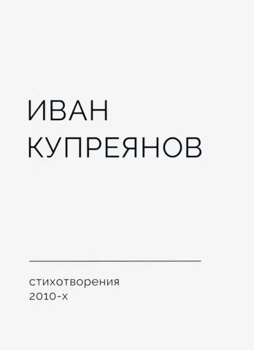 

Стихотворения 2010-х, Белый
