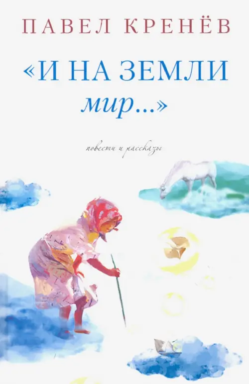 

И на земли мир…, Белый