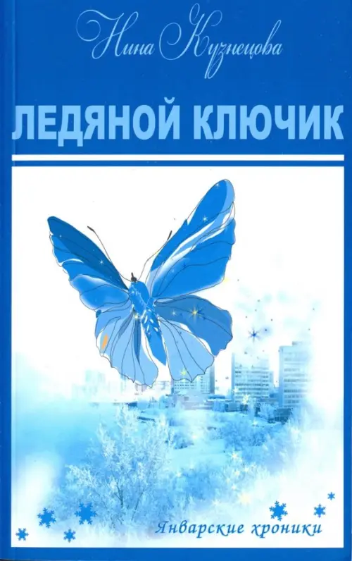 

Ледяной ключик, Голубой