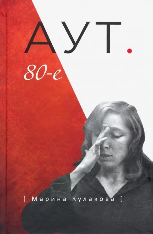

Аут. 80-е, Красный
