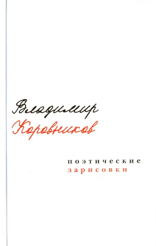 

Поэтические зарисовки, Белый