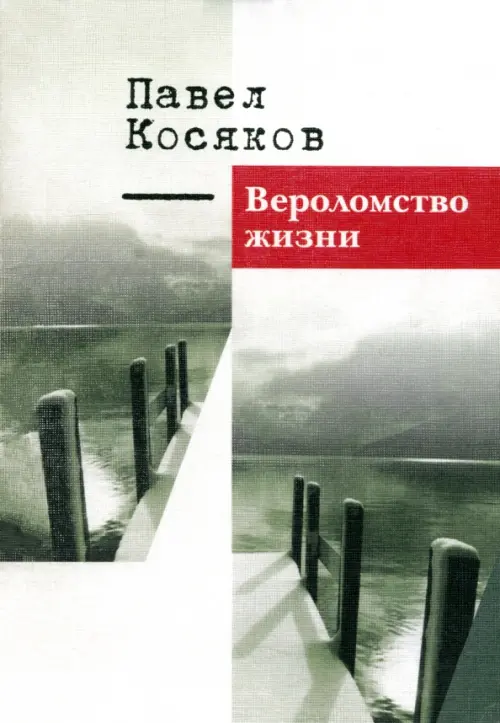 

Вероломство жизни, Серый