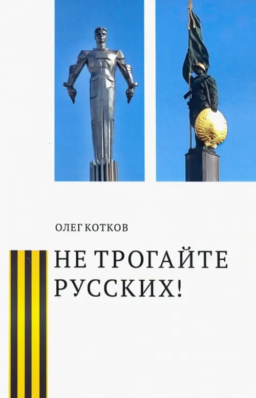 

Не трогайте русских!, Белый