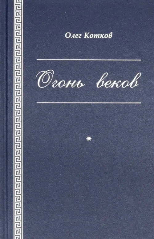 

Огонь веков, Синий