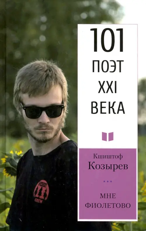 

Мне фиолетово. 101 поэт XXI века