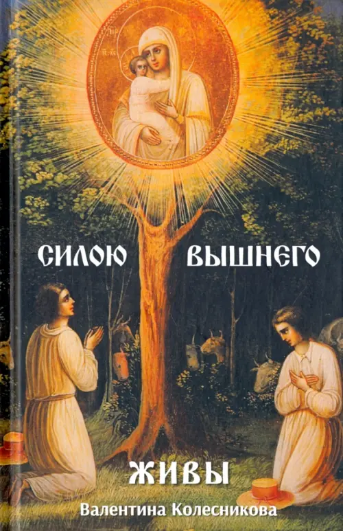 

Силою Вышнего живы