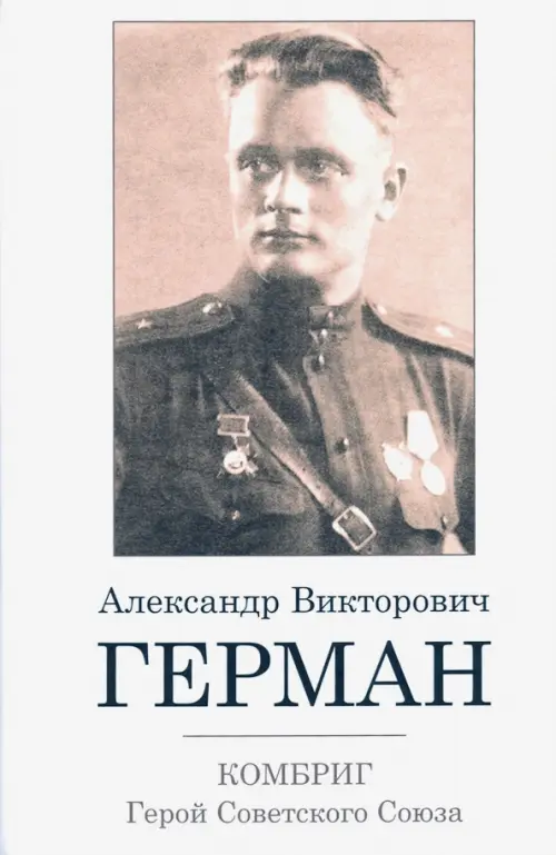 

Комбриг А.В.Герман. Герой Советского Союза, Белый