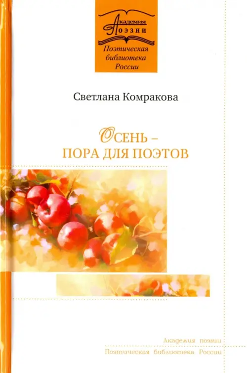 

Осень - пора для поэтов, Белый