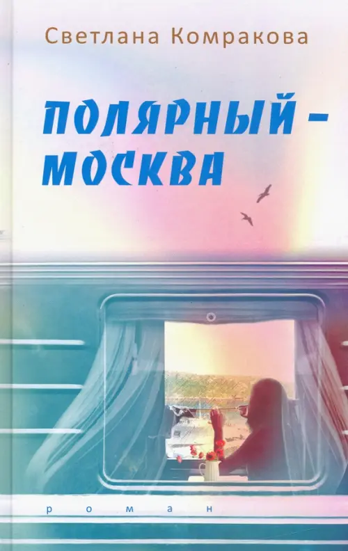 

Полярный – Москва
