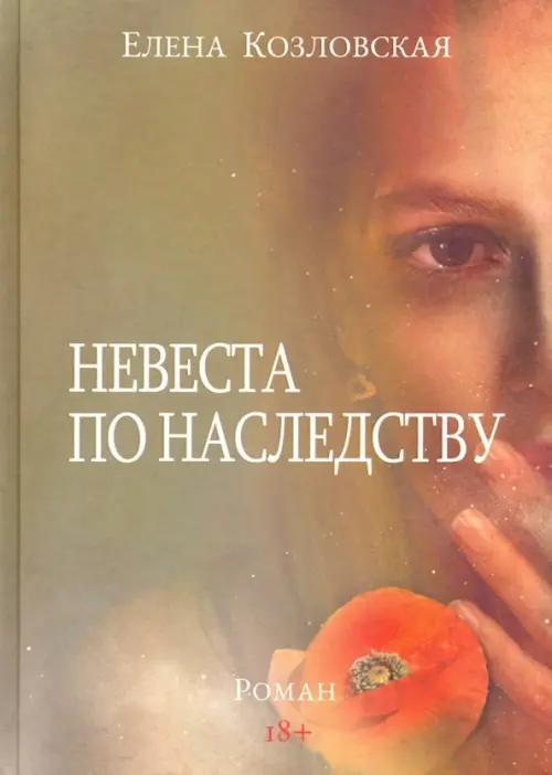 

Невеста по наследству, Серый