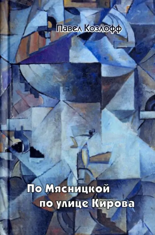 

По Мясницкой по улице Кирова, Голубой