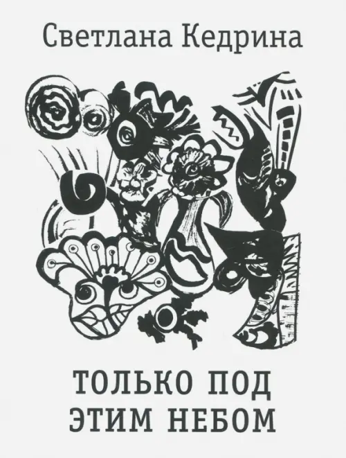 

Только под этим небом. Стихи разных лет, Белый