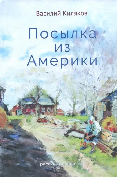 

Посылка из Америки. Рассказы, повести, Голубой