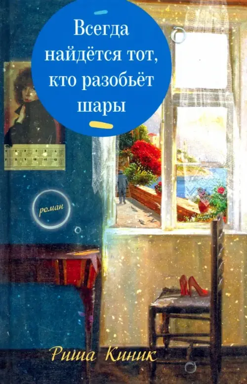 

Всегда найдётся тот, кто разобьёт шары