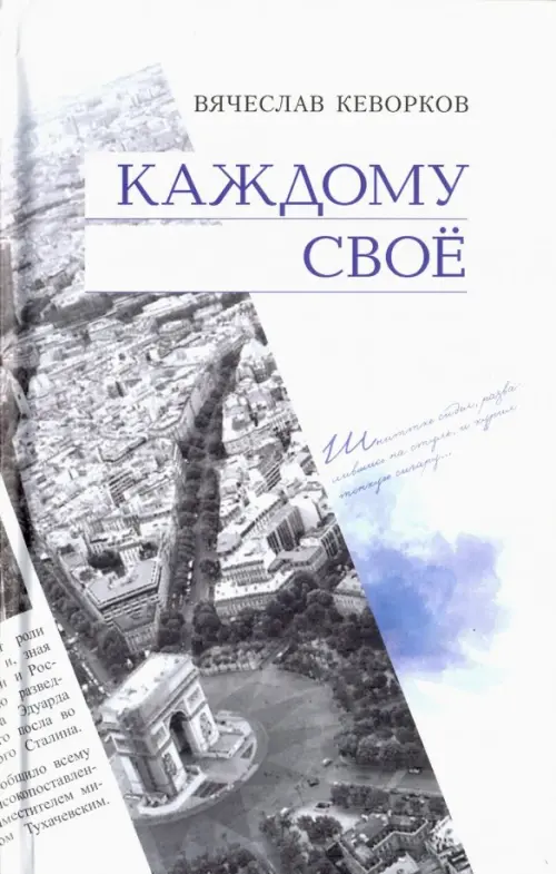 

Каждому своё, Белый