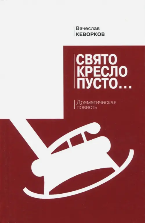 

Свято кресло пусто. Драматическая повесть, Красный