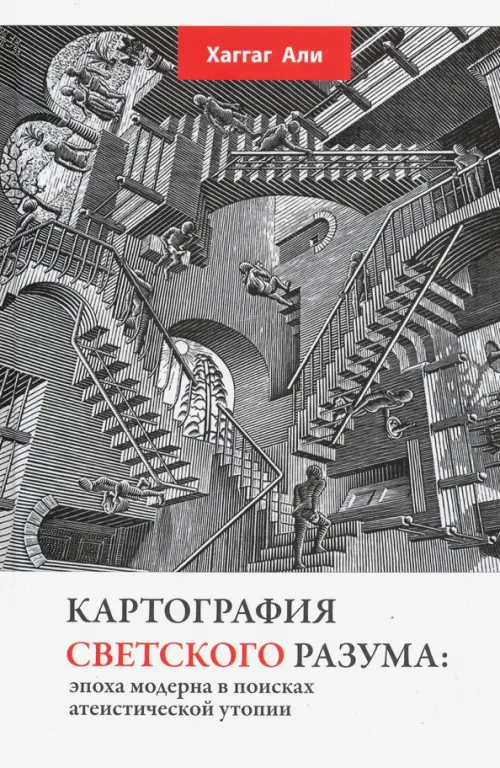 Картография светского разума. Эпоха модерна в поисках атеистической утопии