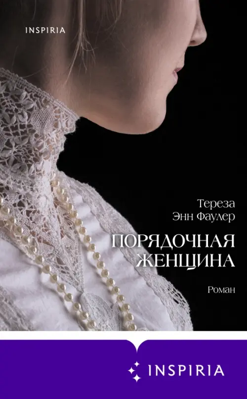 

Порядочная женщина, Серый