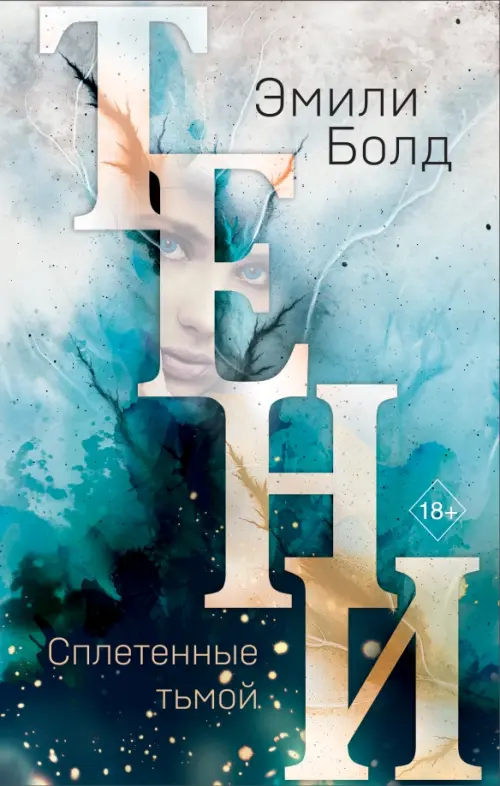 

Тени. Сплетенные тьмой, Синий