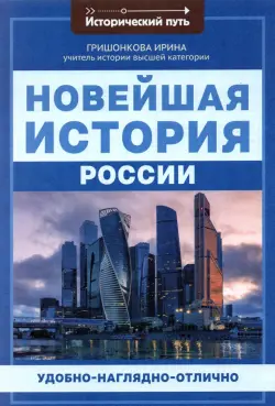 Новейшая история России