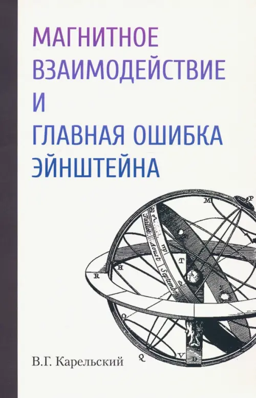 

Магнитное взаимодействие и главная ошибка Эйнштейна, Серый