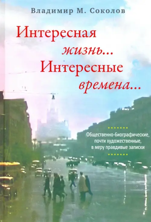 

Интересная жизнь… Интересные времена…, Зелёный
