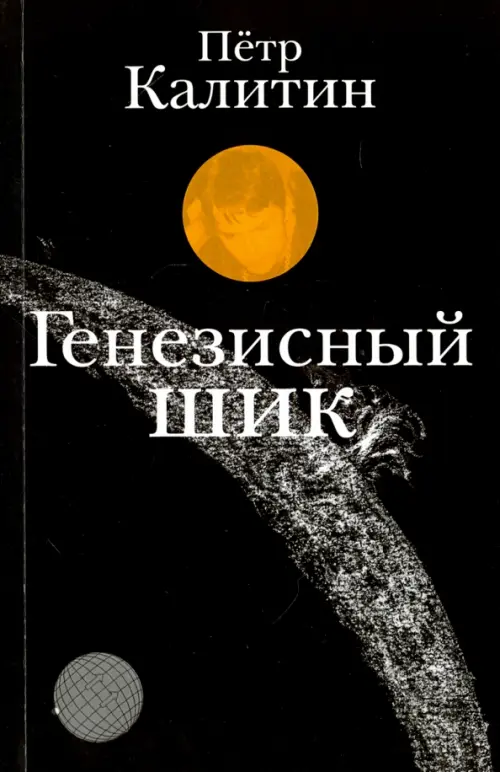 

Генезисный шик, Чёрный