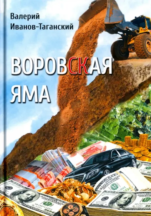 

Воровская яма