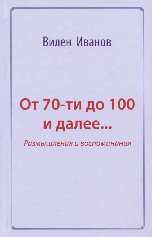 

От 70-ти до 100 и далее… Размышления и воспоминания, Фиолетовый