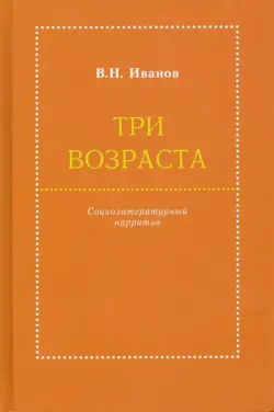 Три возраста. Социолитературный нарратив