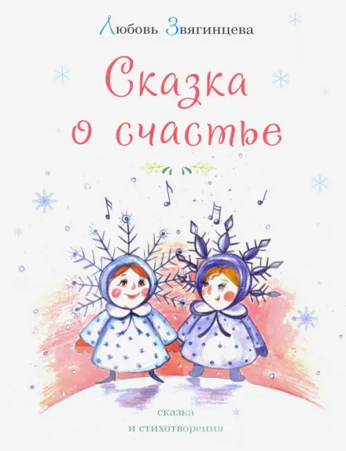

Сказка о счастье, Белый