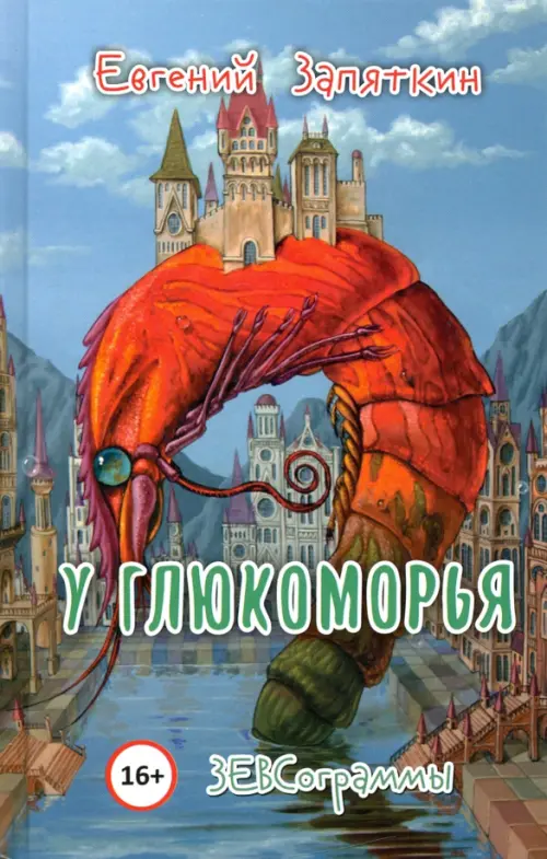 

У Глюкоморья. ЗЕВСограммы, Голубой