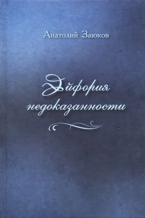 

Эйфория недоказанности, Синий
