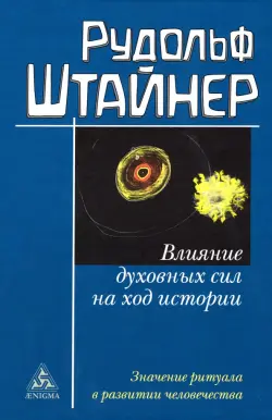 Влияние духовных сил на ход истории. Значение ритуала в развитии человечества