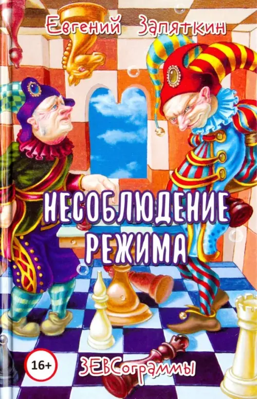 

Несоблюдение режима. ЗЕВСограммы