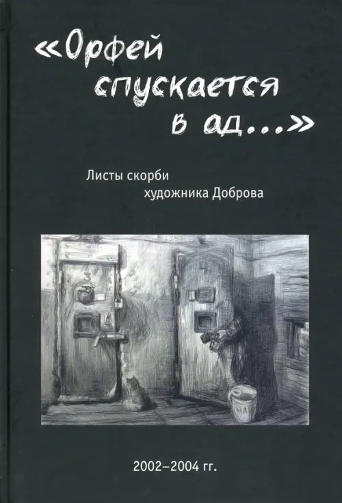 

"Орфей спускается в ад...". Листы скорби художника Доброва, Чёрный