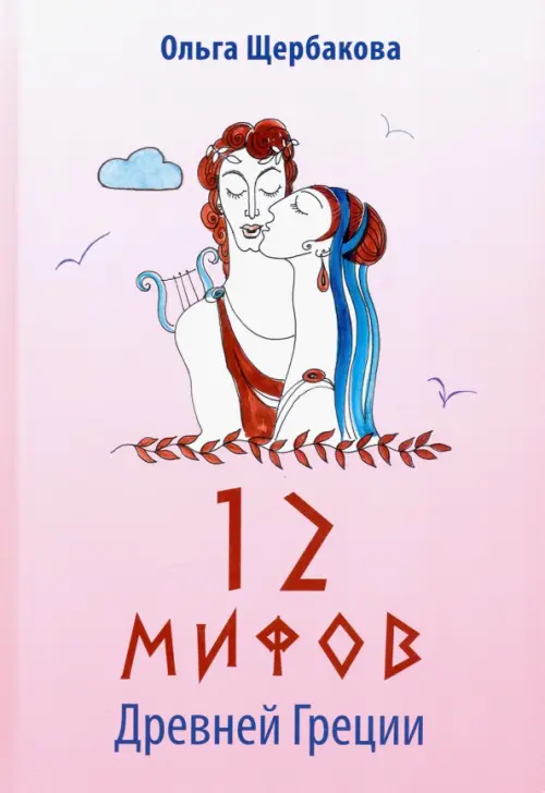 

12 мифов Древней Греции в стихах, Фиолетовый