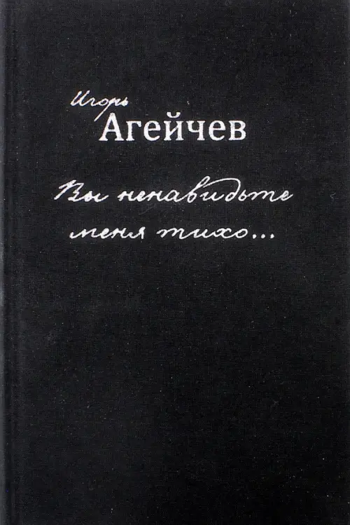 

Вы ненавидьте меня тихо…, Чёрный