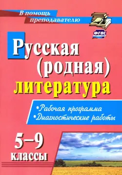 Русская (родная) литература. 5-9 классы. Рабочая программа, диагностические работы. ФГОС