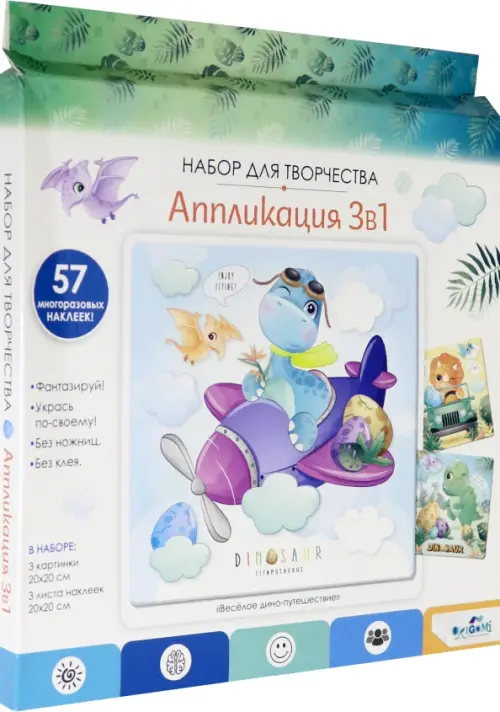 

Аппликация 3 в 1. Веселое дино путешествие, Белый