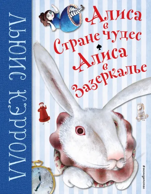 

Алиса в Стране чудес. Алиса в Зазеркалье, Голубой